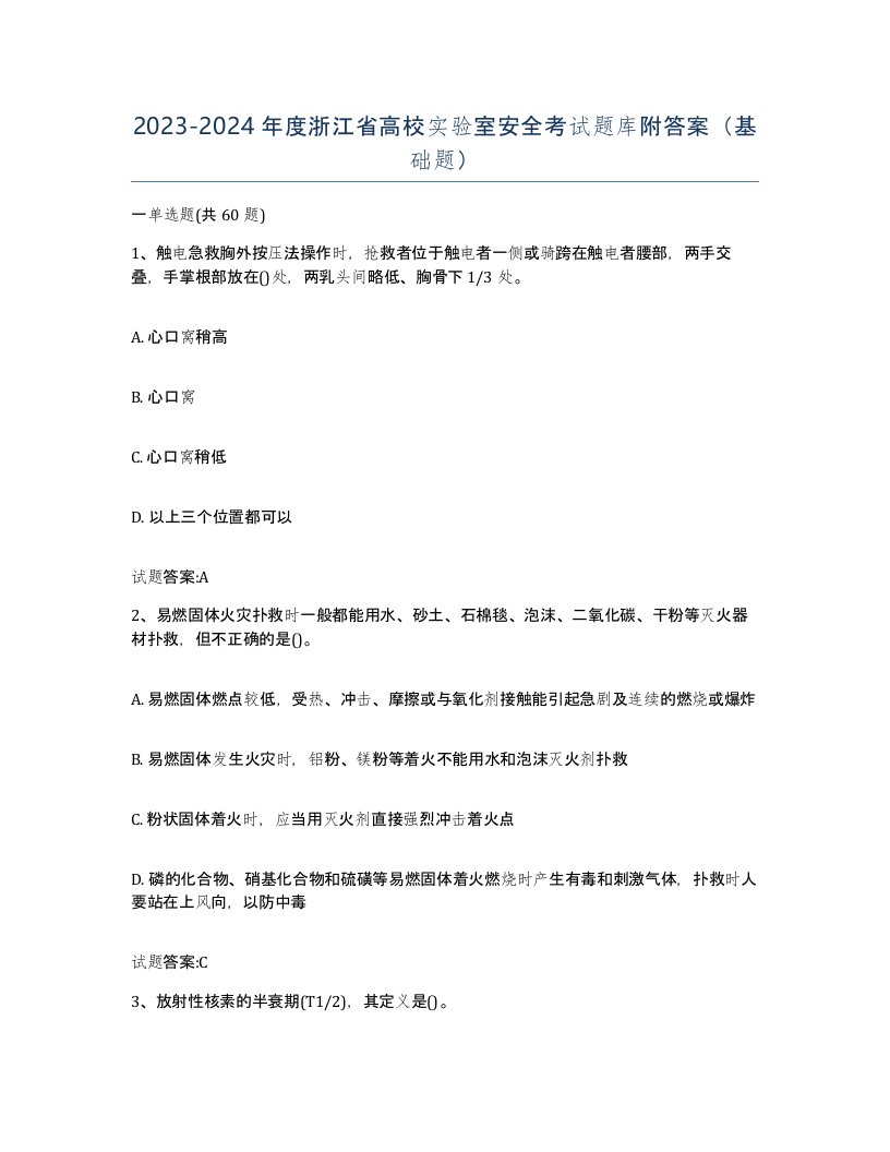 20232024年度浙江省高校实验室安全考试题库附答案基础题