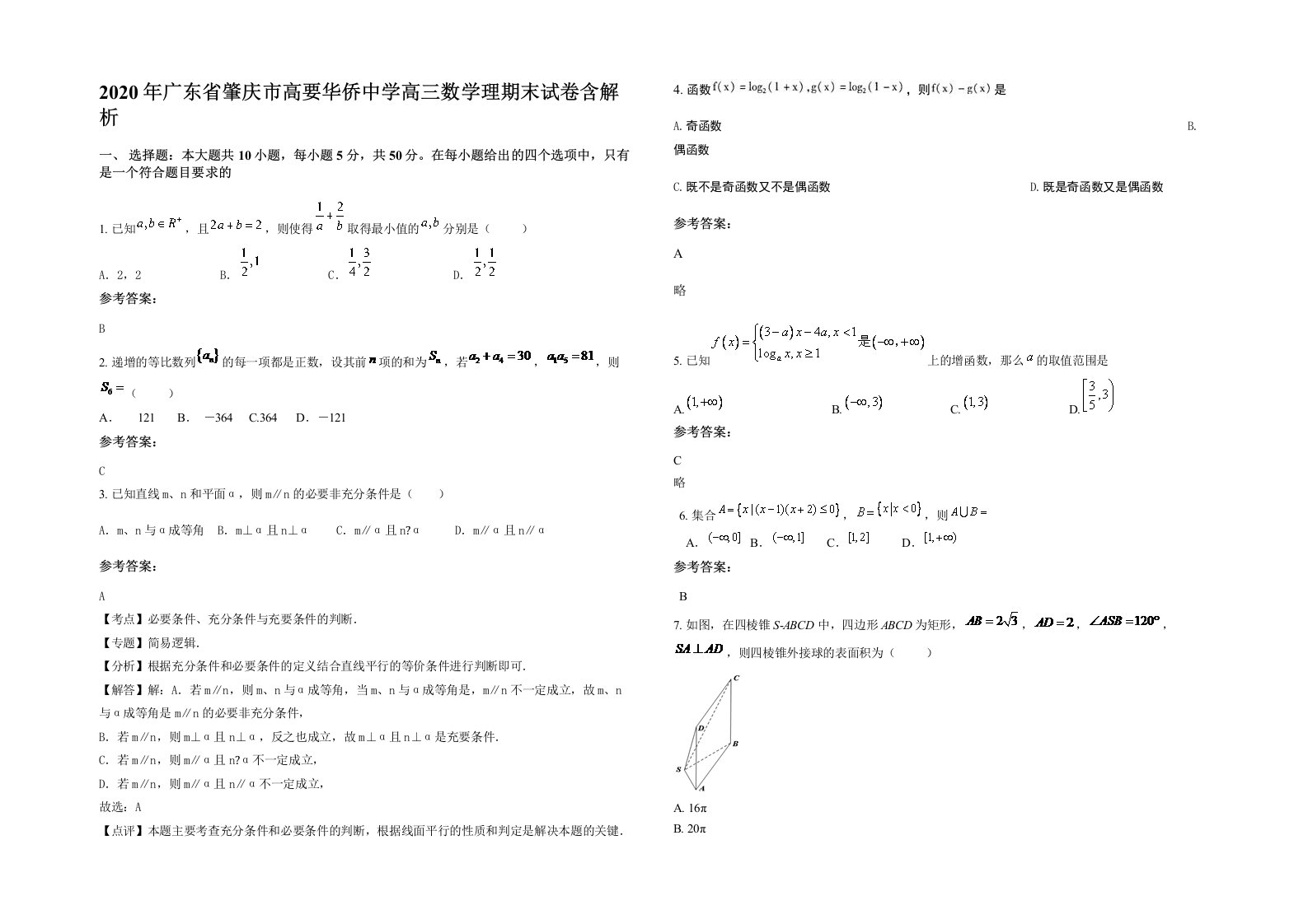 2020年广东省肇庆市高要华侨中学高三数学理期末试卷含解析