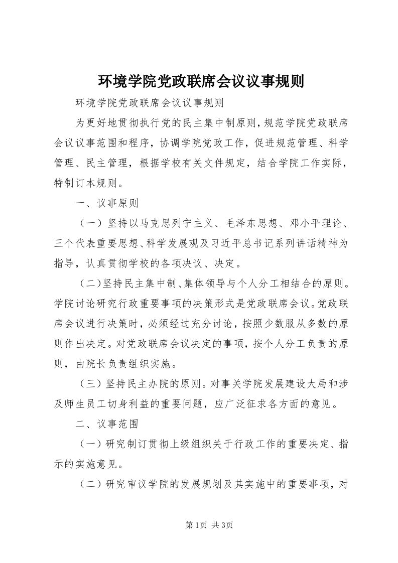 3环境学院党政联席会议议事规则