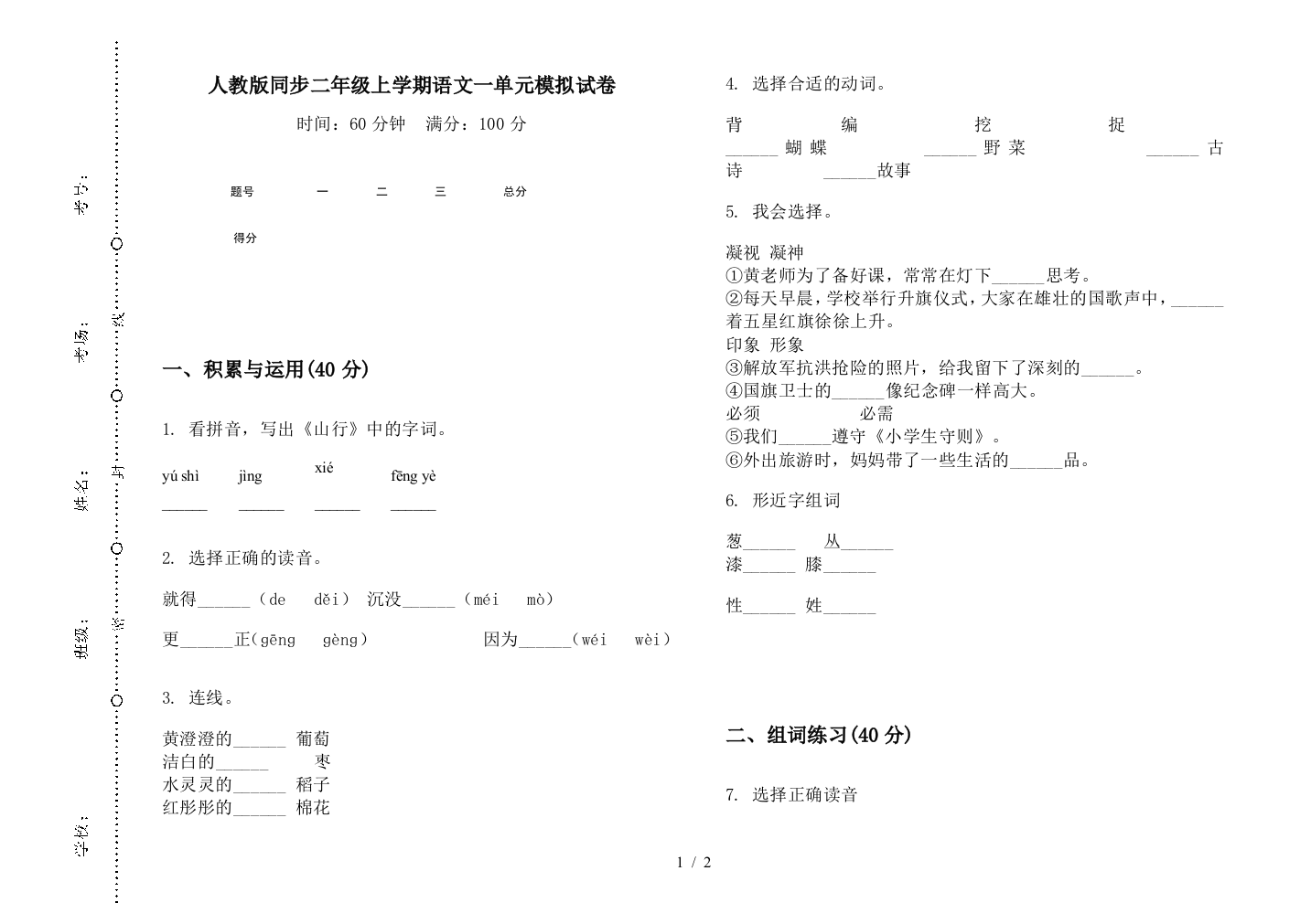 人教版同步二年级上学期语文一单元模拟试卷