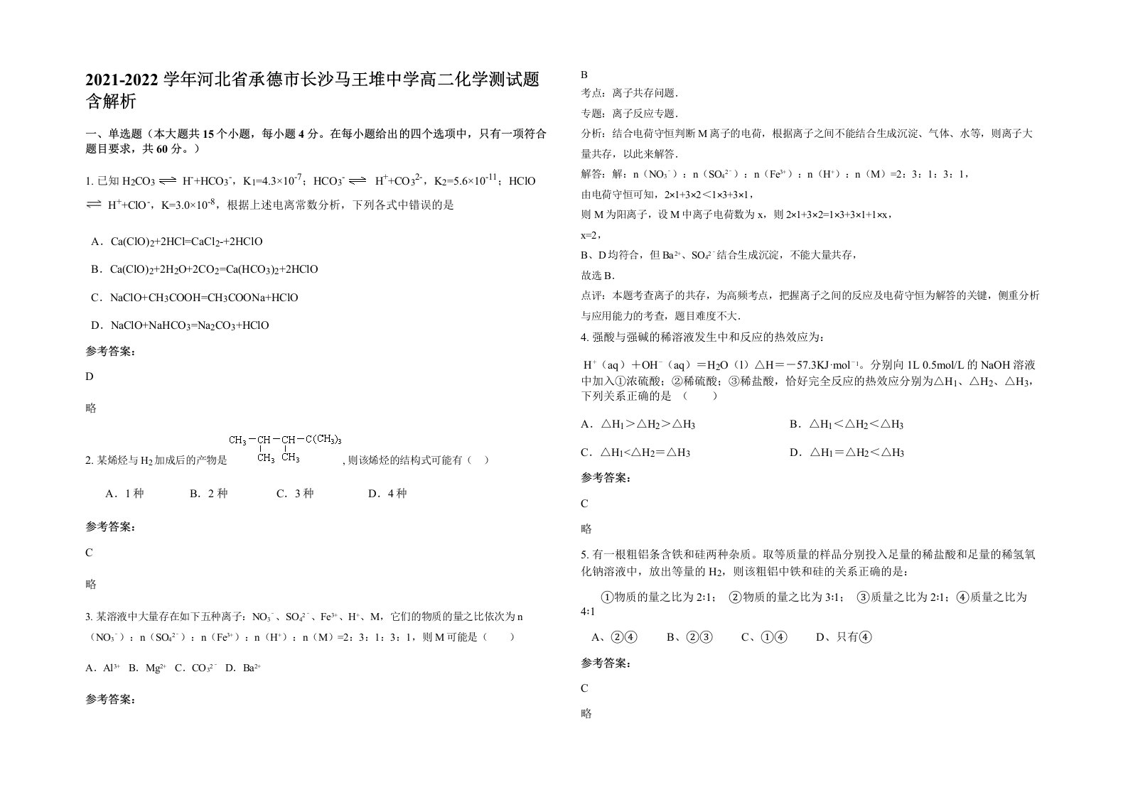 2021-2022学年河北省承德市长沙马王堆中学高二化学测试题含解析