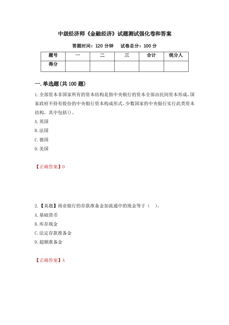 中级经济师金融经济试题测试强化卷和答案68