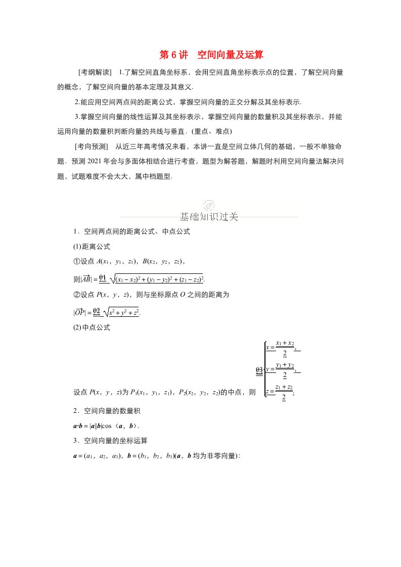 新课程2021高考数学一轮复习第七章立体几何第6讲空间向量及运算学案含解析