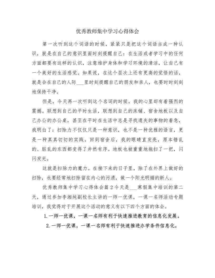 优秀教师集中学习心得体会