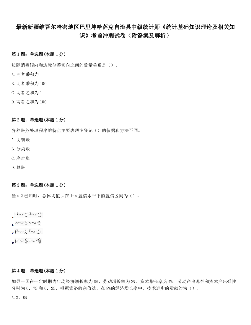 最新新疆维吾尔哈密地区巴里坤哈萨克自治县中级统计师《统计基础知识理论及相关知识》考前冲刺试卷（附答案及解析）