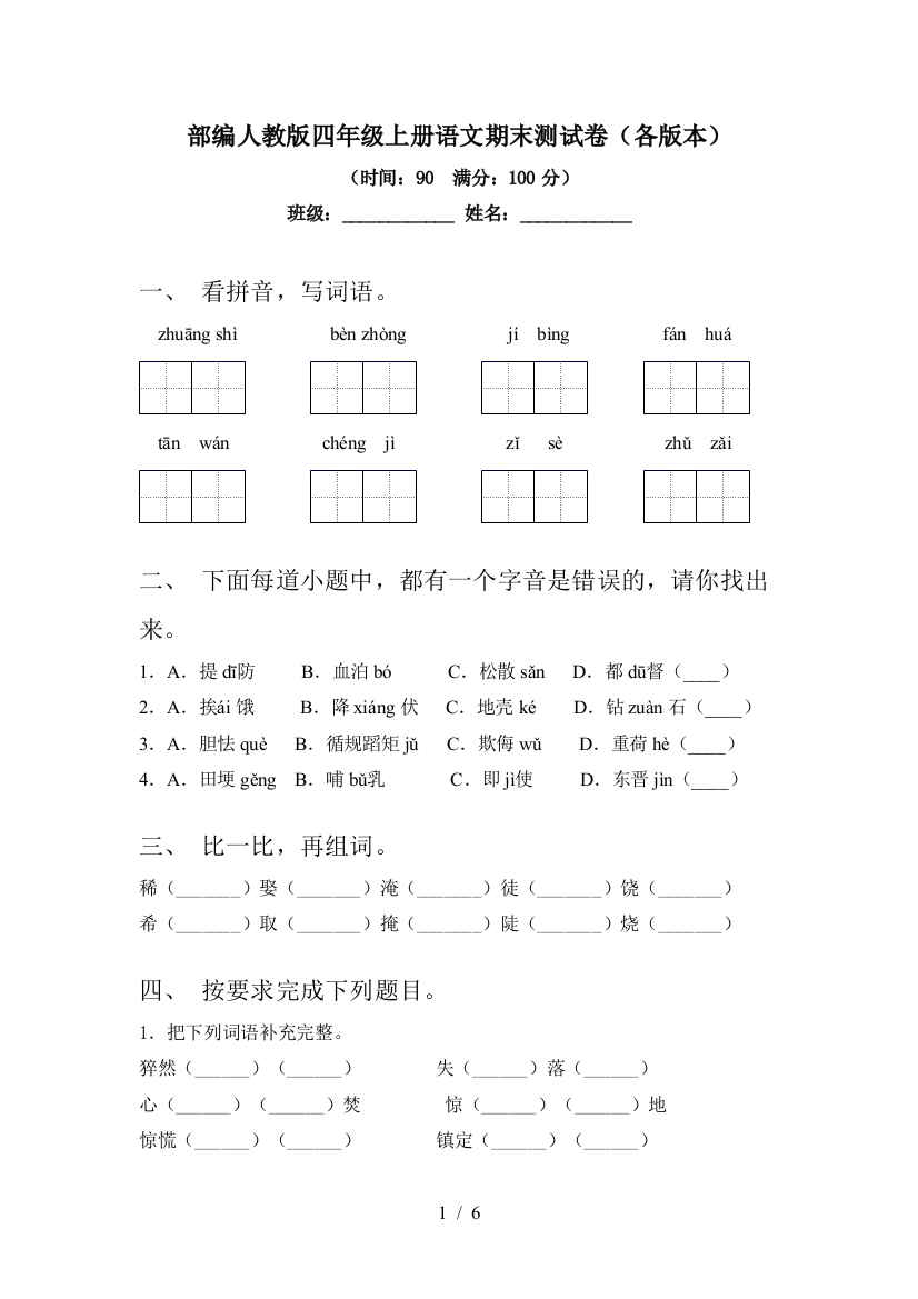 部编人教版四年级上册语文期末测试卷(各版本)