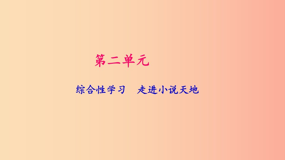 九年级语文下册