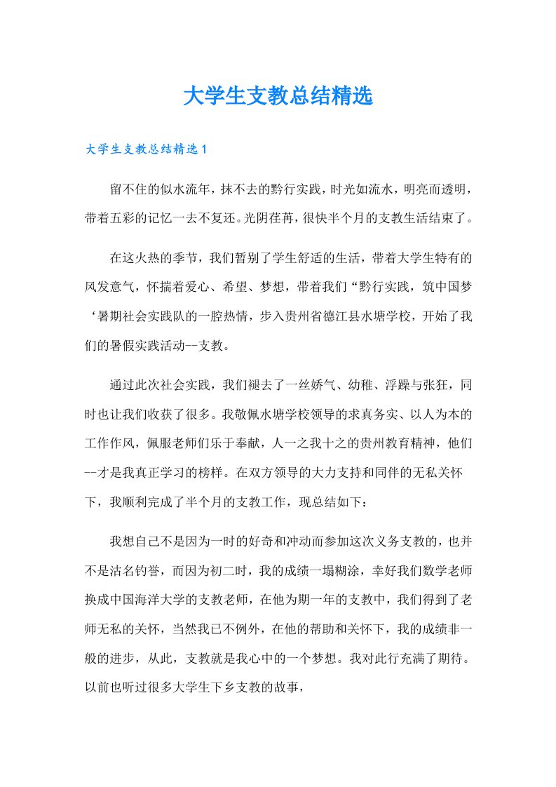 大学生支教总结精选