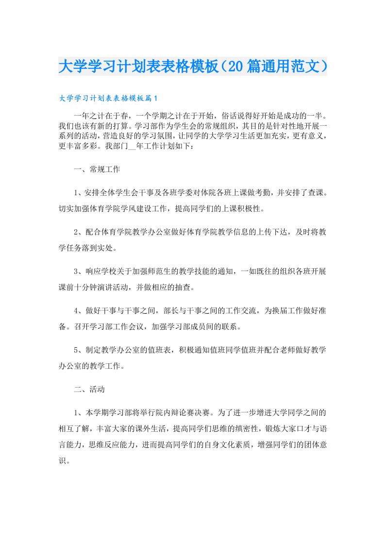 大学学习计划表表格模板（20篇通用范文）