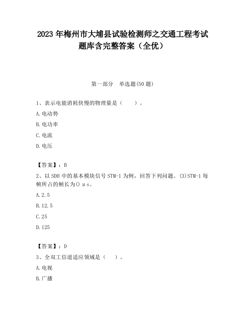 2023年梅州市大埔县试验检测师之交通工程考试题库含完整答案（全优）