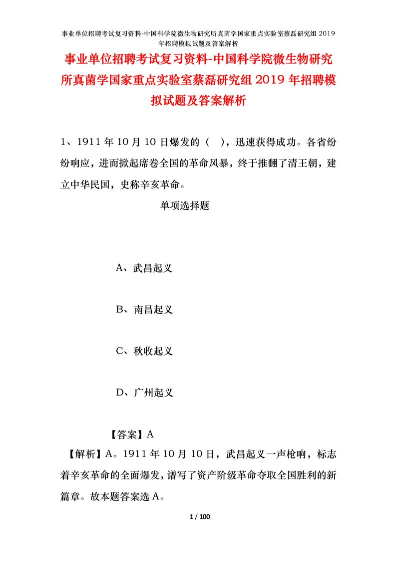 事业单位招聘考试复习资料-中国科学院微生物研究所真菌学国家重点实验室蔡磊研究组2019年招聘模拟试题及答案解析_1