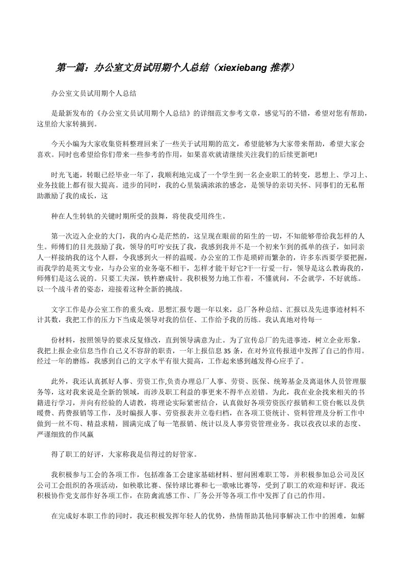 办公室文员试用期个人总结（xiexiebang推荐）[修改版]