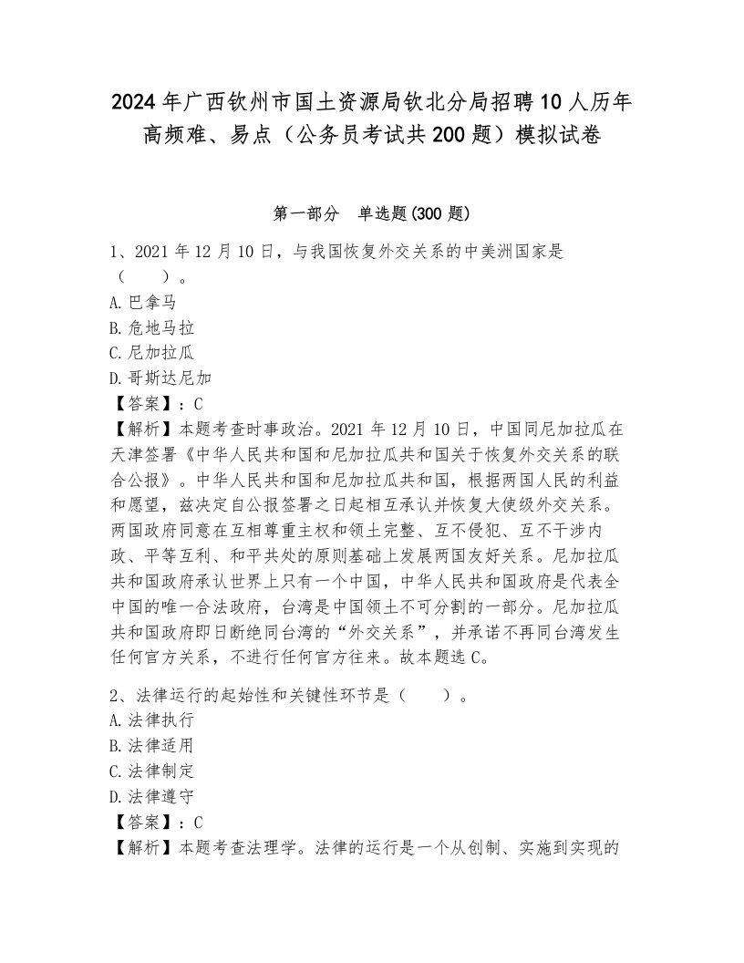 2024年广西钦州市国土资源局钦北分局招聘10人历年高频难、易点（公务员考试共200题）模拟试卷含答案（满分必刷）