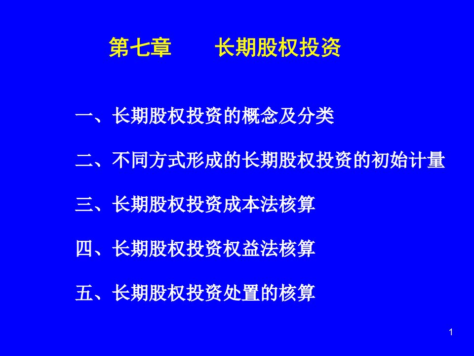 [经济学]中财_第七章长期股权投资