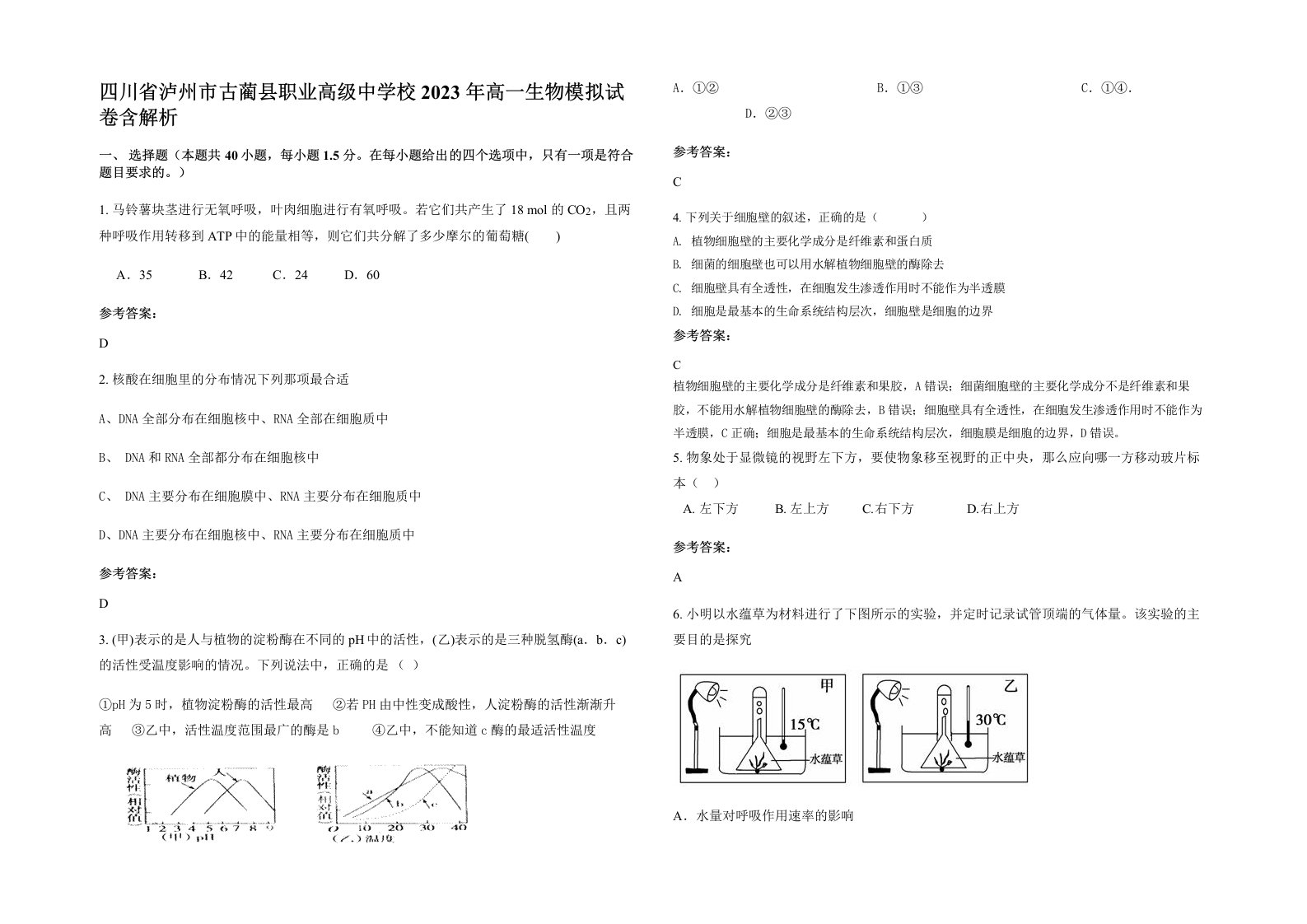 四川省泸州市古蔺县职业高级中学校2023年高一生物模拟试卷含解析