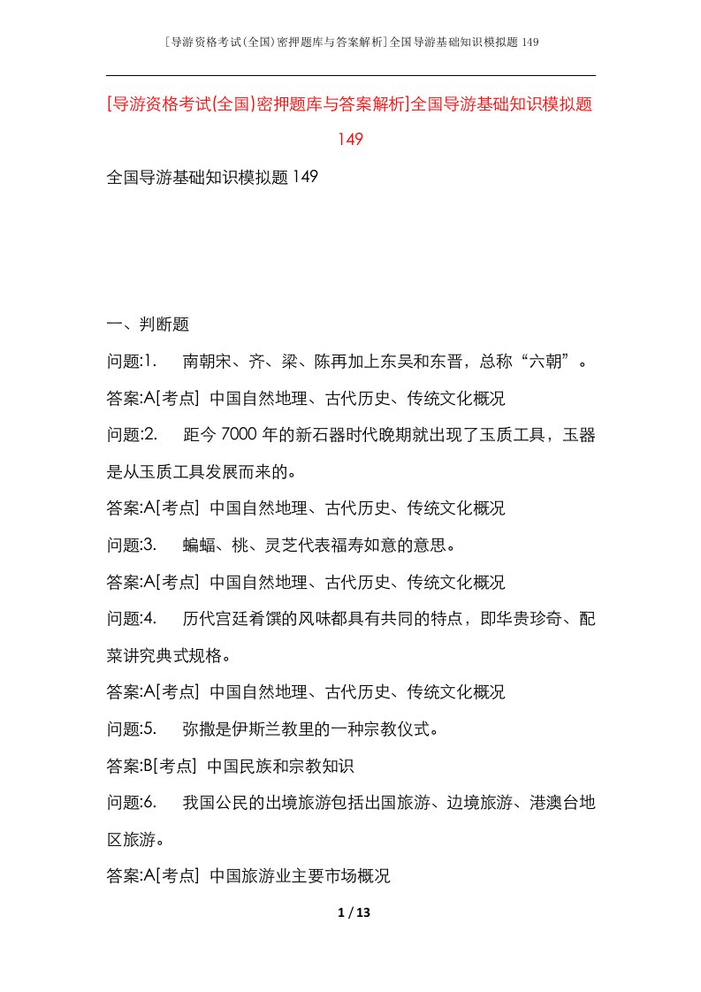 导游资格考试全国密押题库与答案解析全国导游基础知识模拟题149