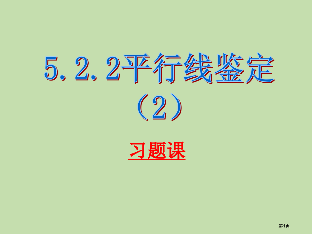 平行线的判定习题课公开课一等奖优质课大赛微课获奖课件