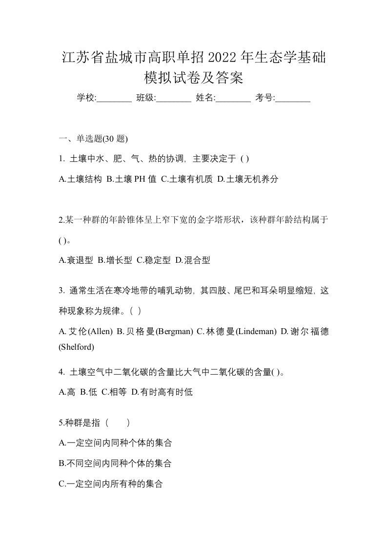 江苏省盐城市高职单招2022年生态学基础模拟试卷及答案