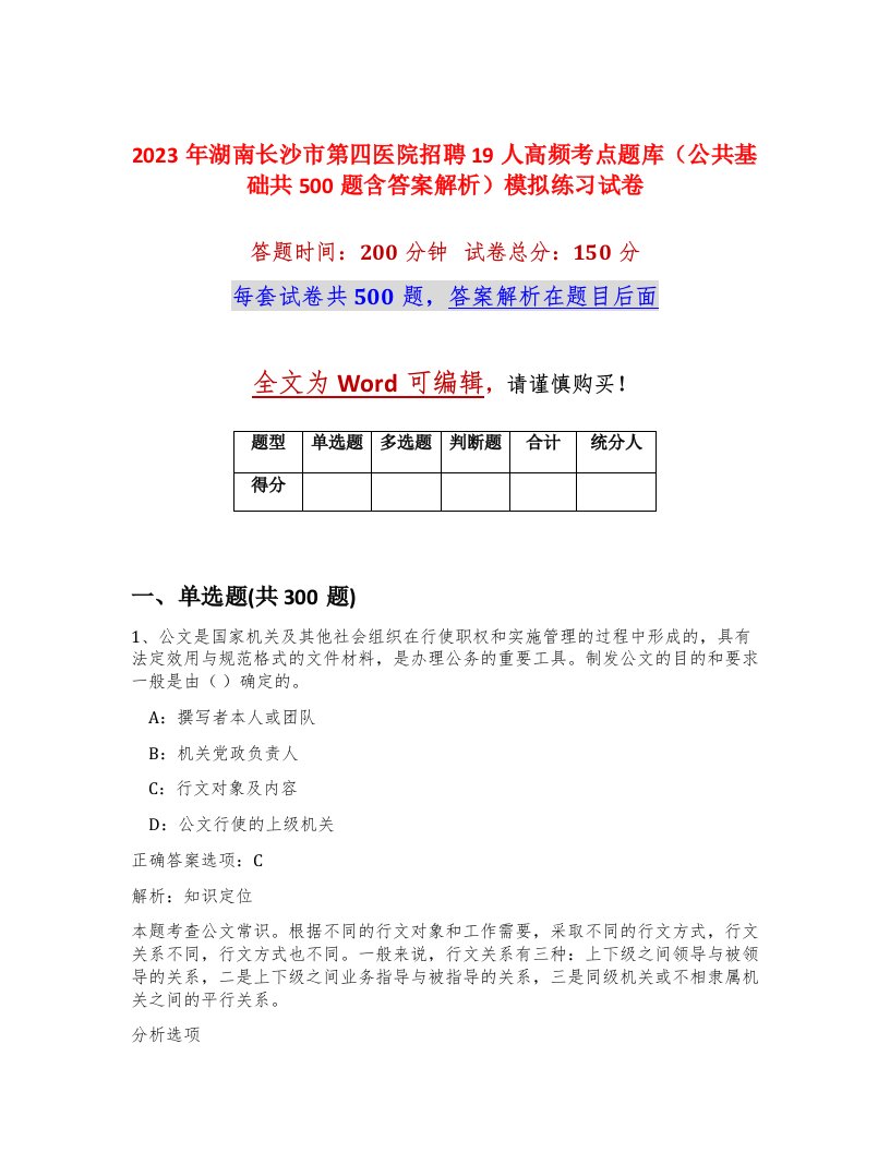 2023年湖南长沙市第四医院招聘19人高频考点题库公共基础共500题含答案解析模拟练习试卷