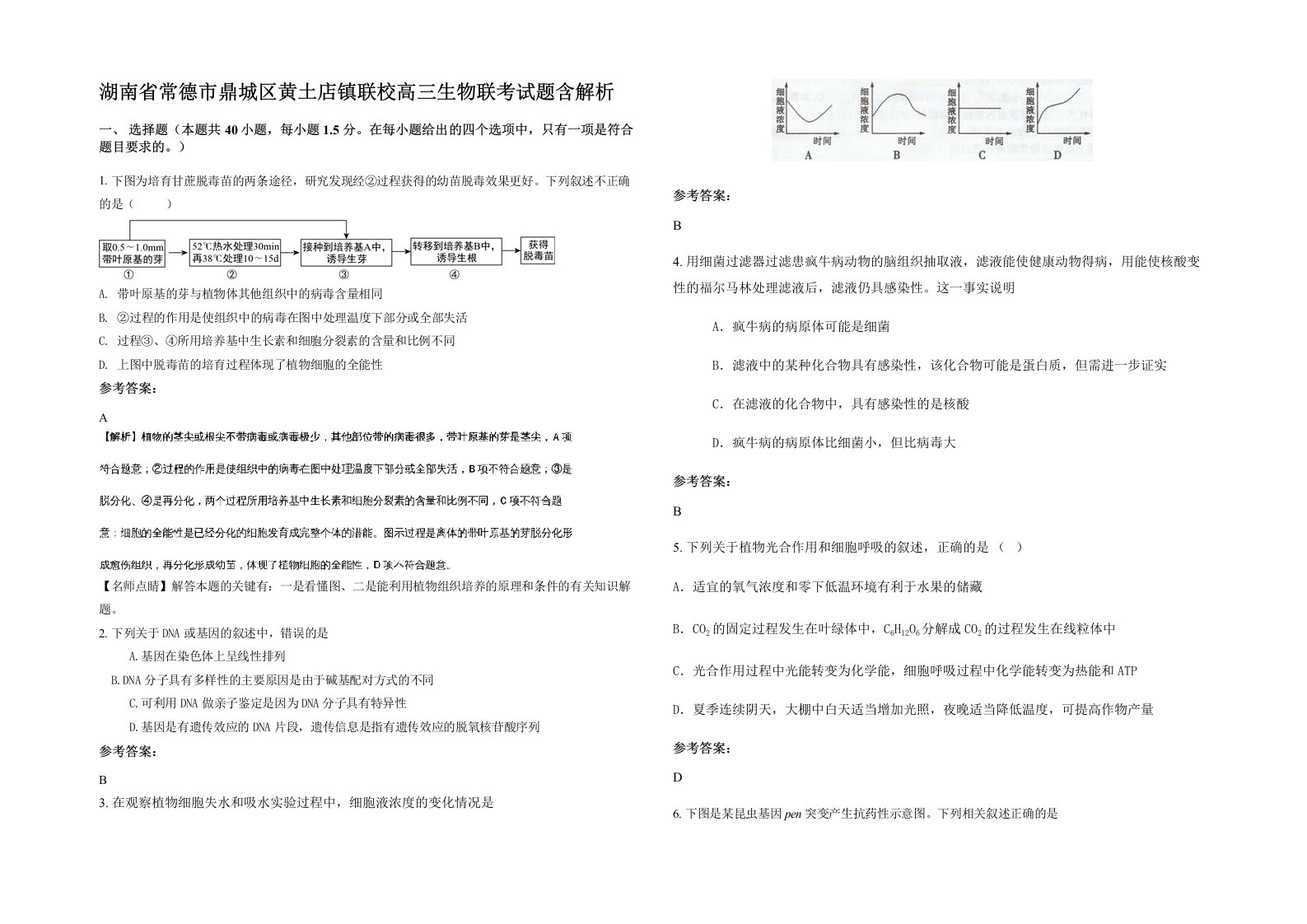 湖南省常德市鼎城区黄土店镇联校高三生物联考试题含解析