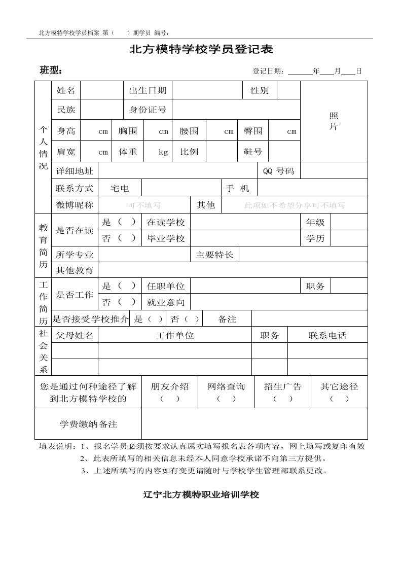 北方模特学校学员登记表