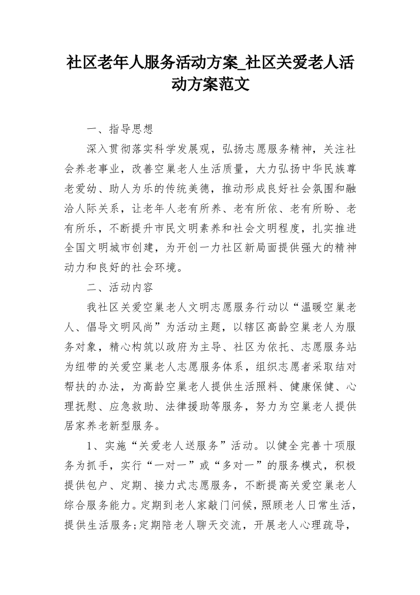 社区老年人服务活动方案_社区关爱老人活动方案范文