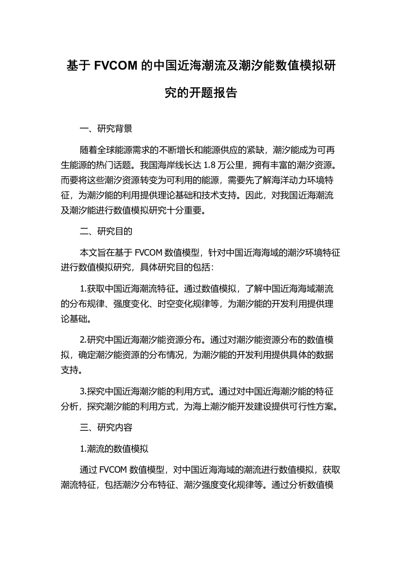 基于FVCOM的中国近海潮流及潮汐能数值模拟研究的开题报告