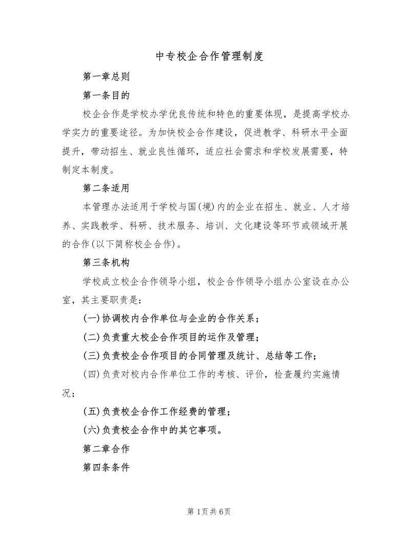 中专校企合作管理制度（3篇）