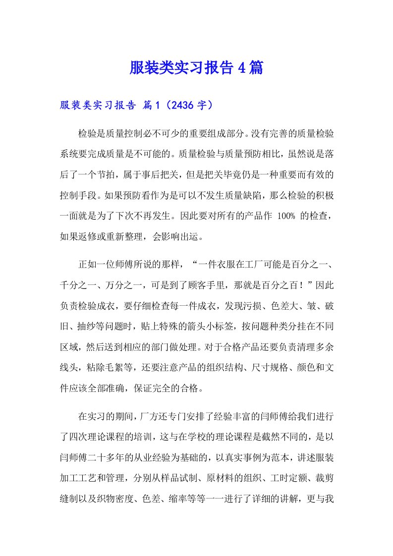 （精选）服装类实习报告4篇