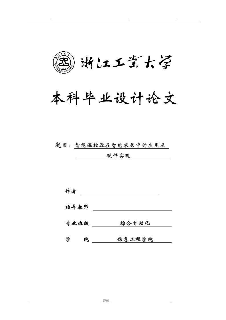 智能温控器在智能家居中的应用及实现毕业论文