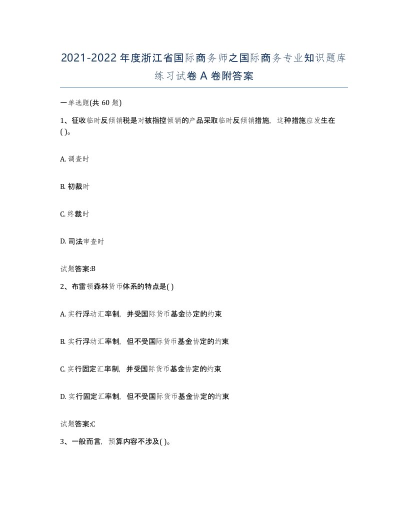 2021-2022年度浙江省国际商务师之国际商务专业知识题库练习试卷A卷附答案