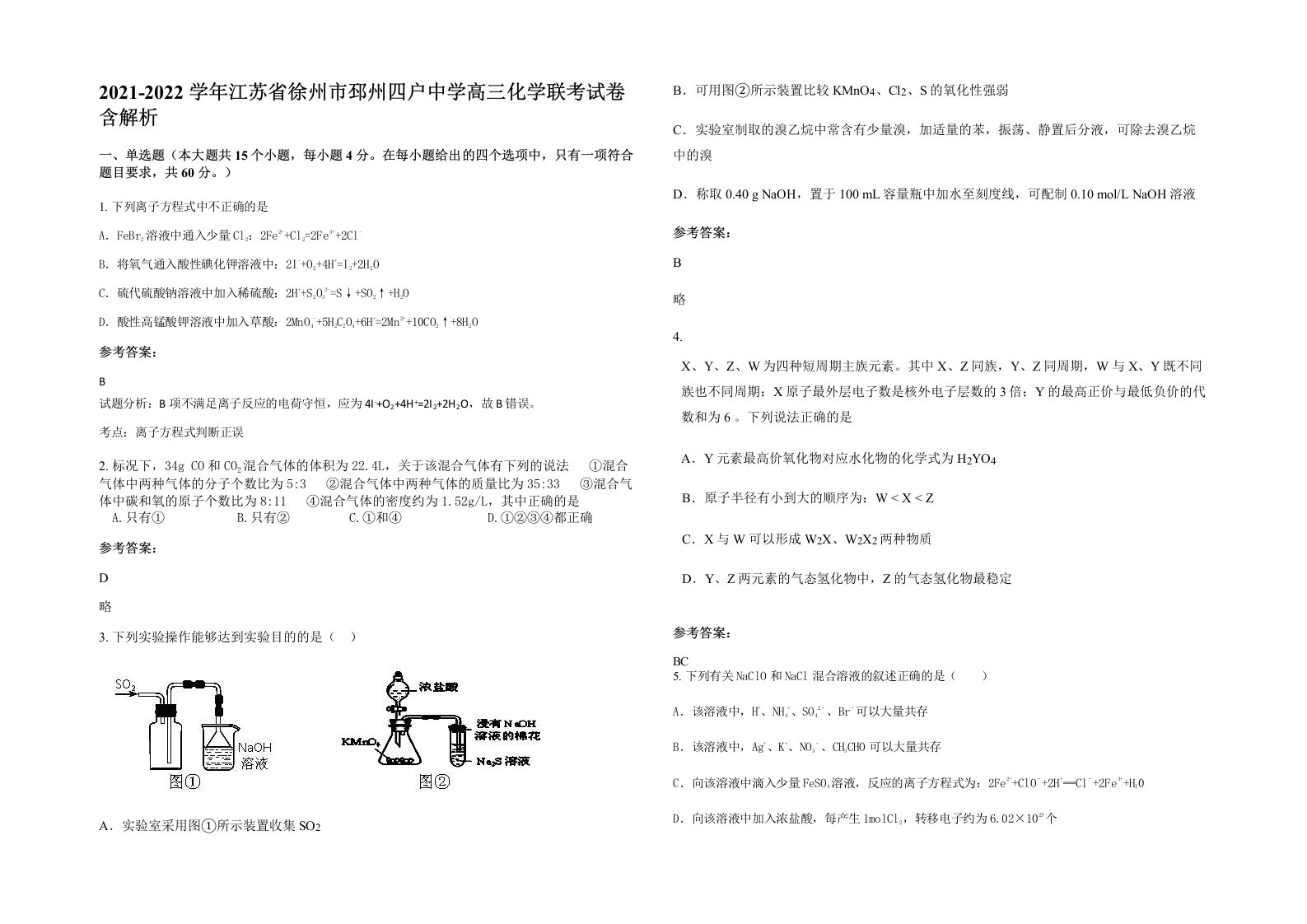 2021-2022学年江苏省徐州市邳州四户中学高三化学联考试卷含解析