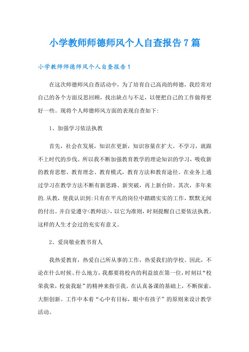 小学教师师德师风个人自查报告7篇