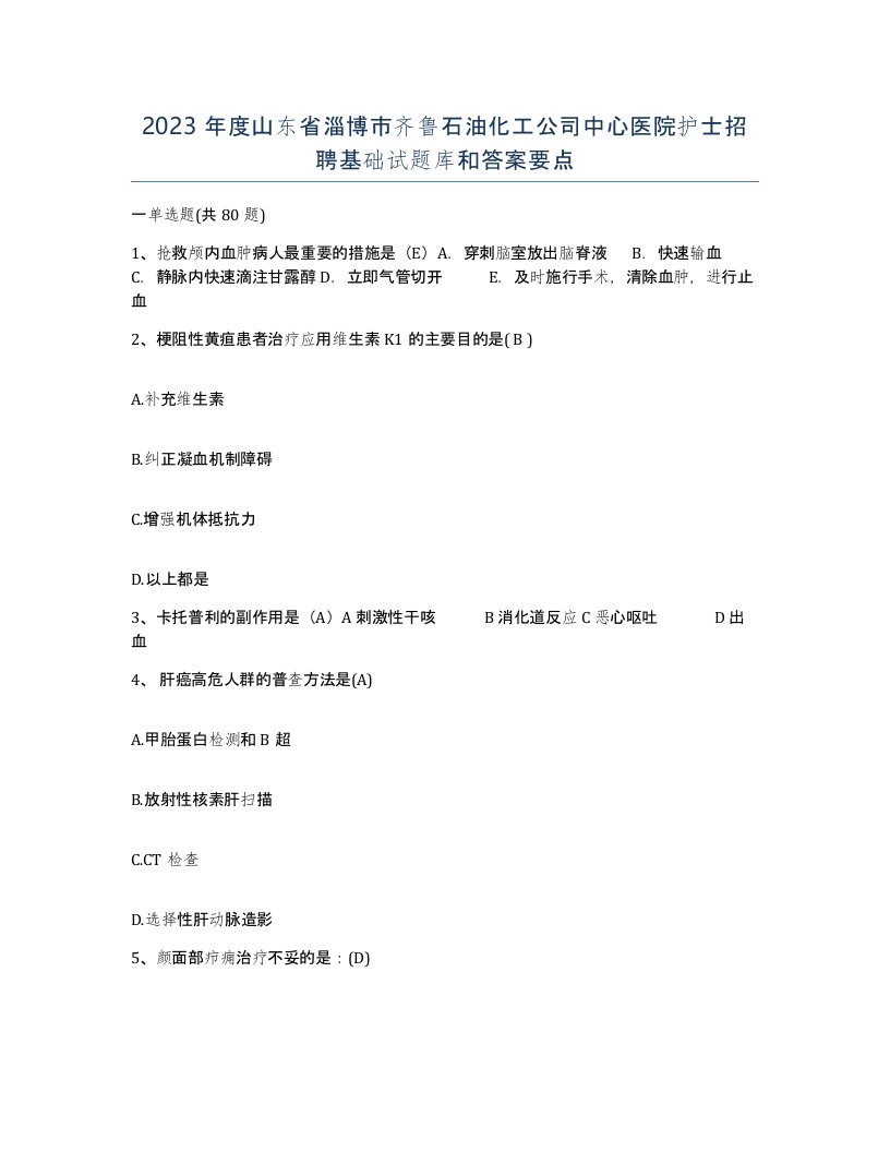 2023年度山东省淄博市齐鲁石油化工公司中心医院护士招聘基础试题库和答案要点