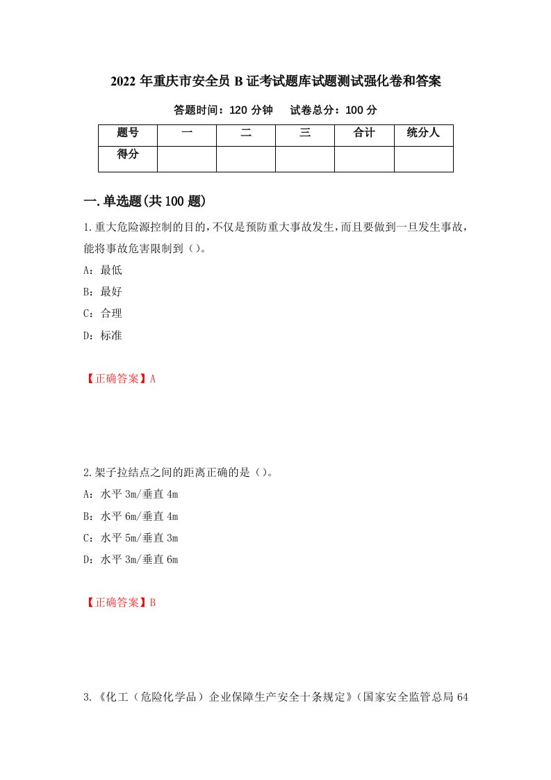 2022年重庆市安全员B证考试题库试题测试强化卷和答案73