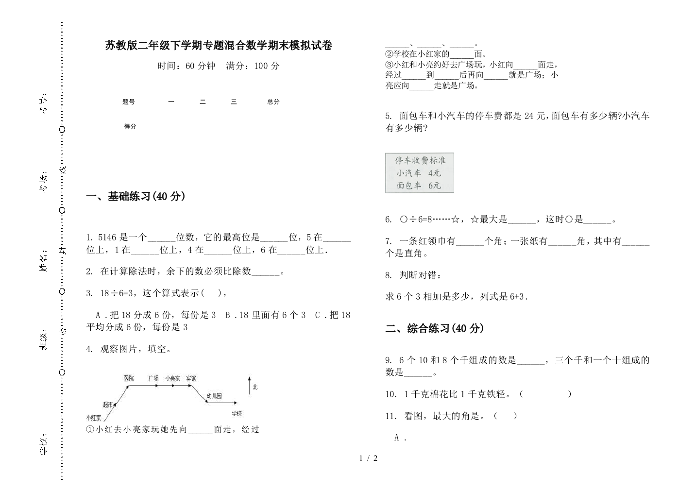 苏教版二年级下学期专题混合数学期末模拟试卷