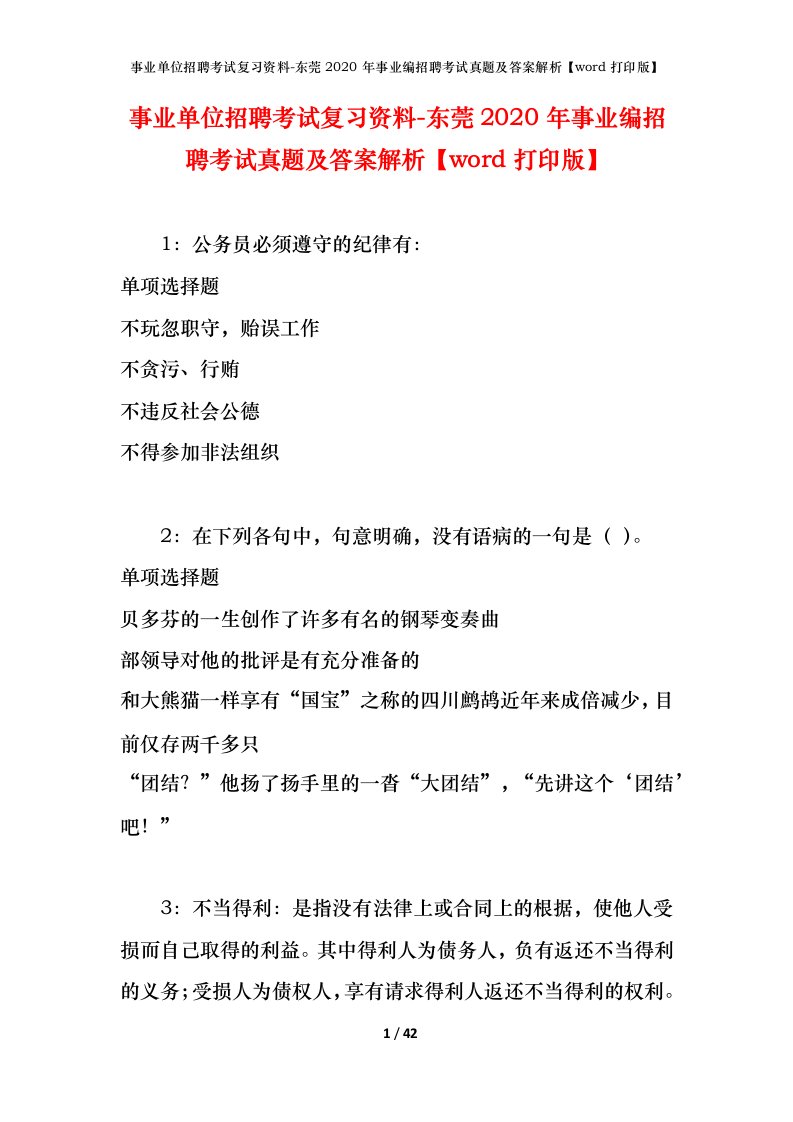 事业单位招聘考试复习资料-东莞2020年事业编招聘考试真题及答案解析word打印版