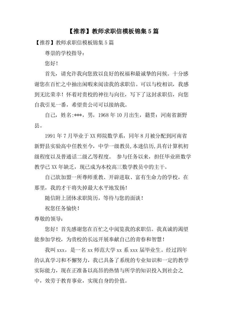 教师求职信模板锦集5篇