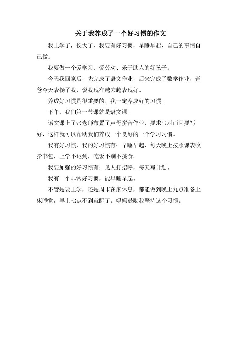 关于我养成了一个好习惯的作文