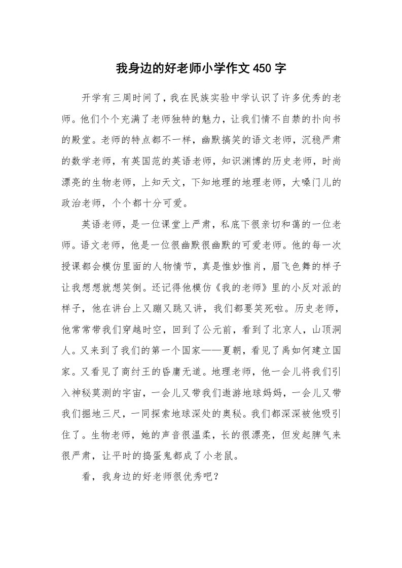 我身边的好老师小学作文450字