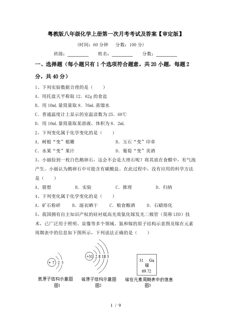 粤教版八年级化学上册第一次月考考试及答案审定版