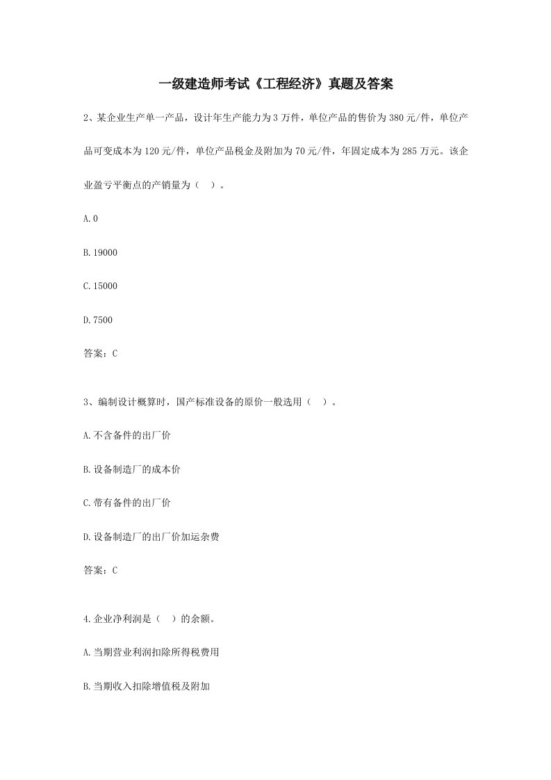 一级建造师考试工程经济真题及答案新编