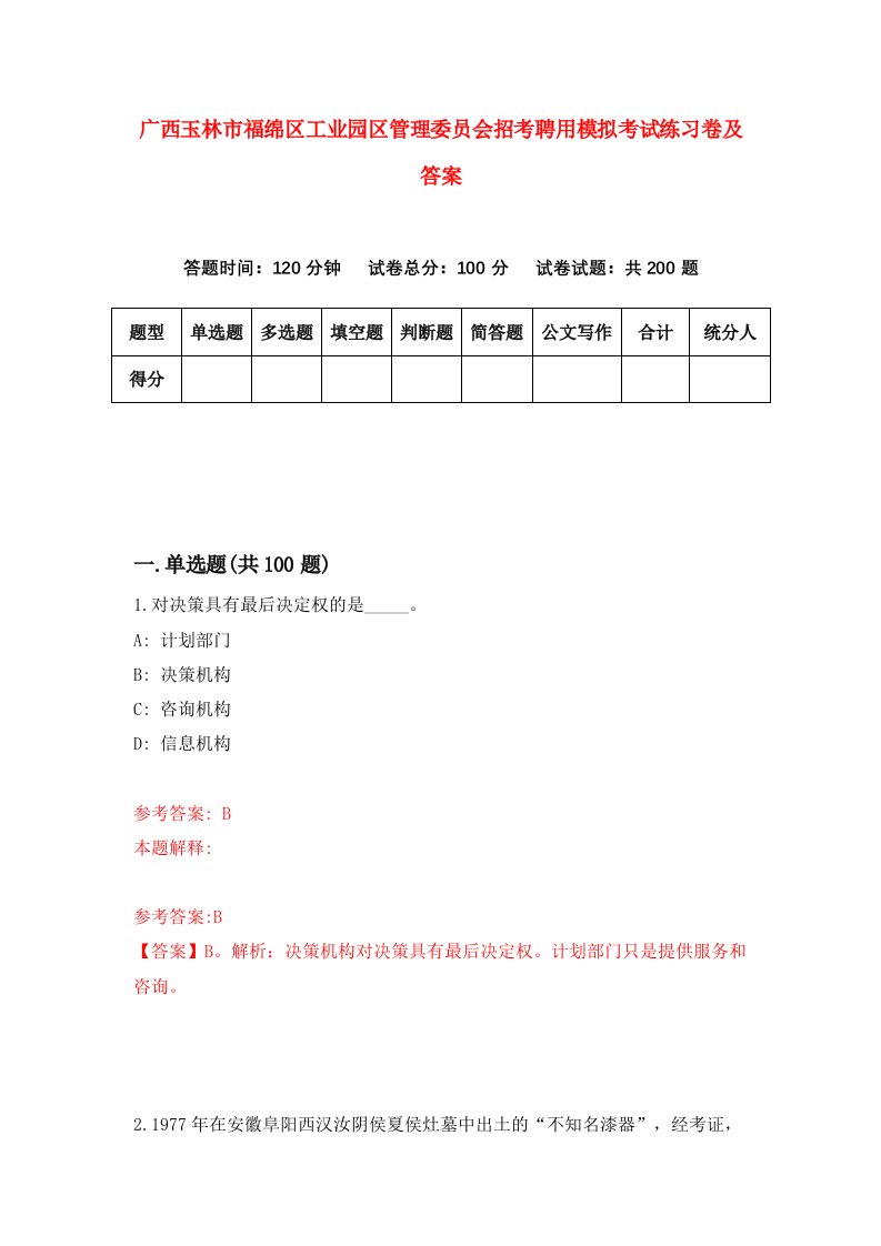 广西玉林市福绵区工业园区管理委员会招考聘用模拟考试练习卷及答案第8次