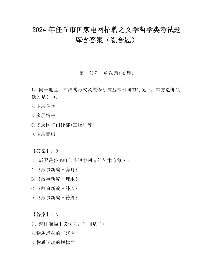 2024年任丘市国家电网招聘之文学哲学类考试题库含答案（综合题）