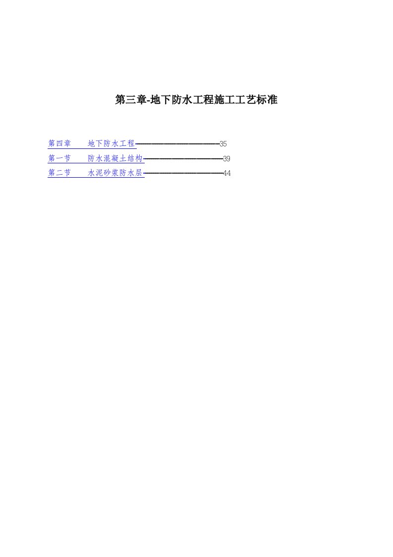 工程标准法规-第三章地下防水工程施工工艺标准