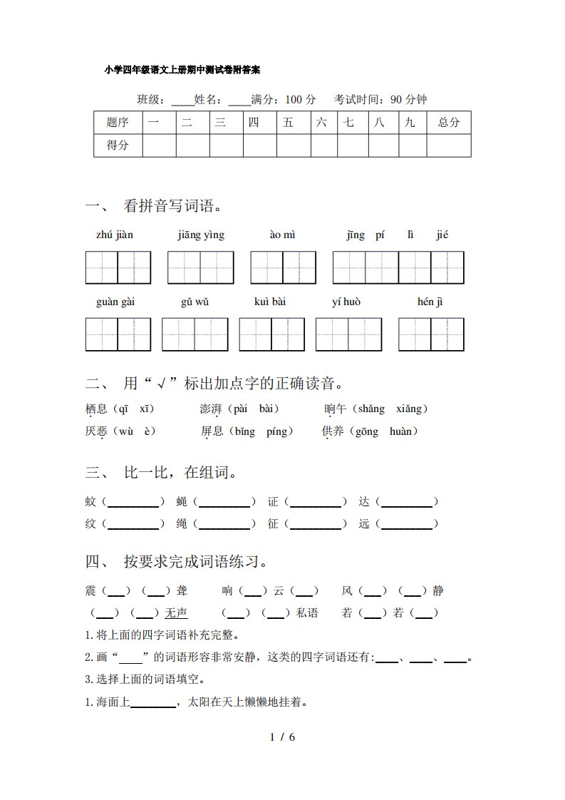 小学四年级语文上册期中测试卷附答案