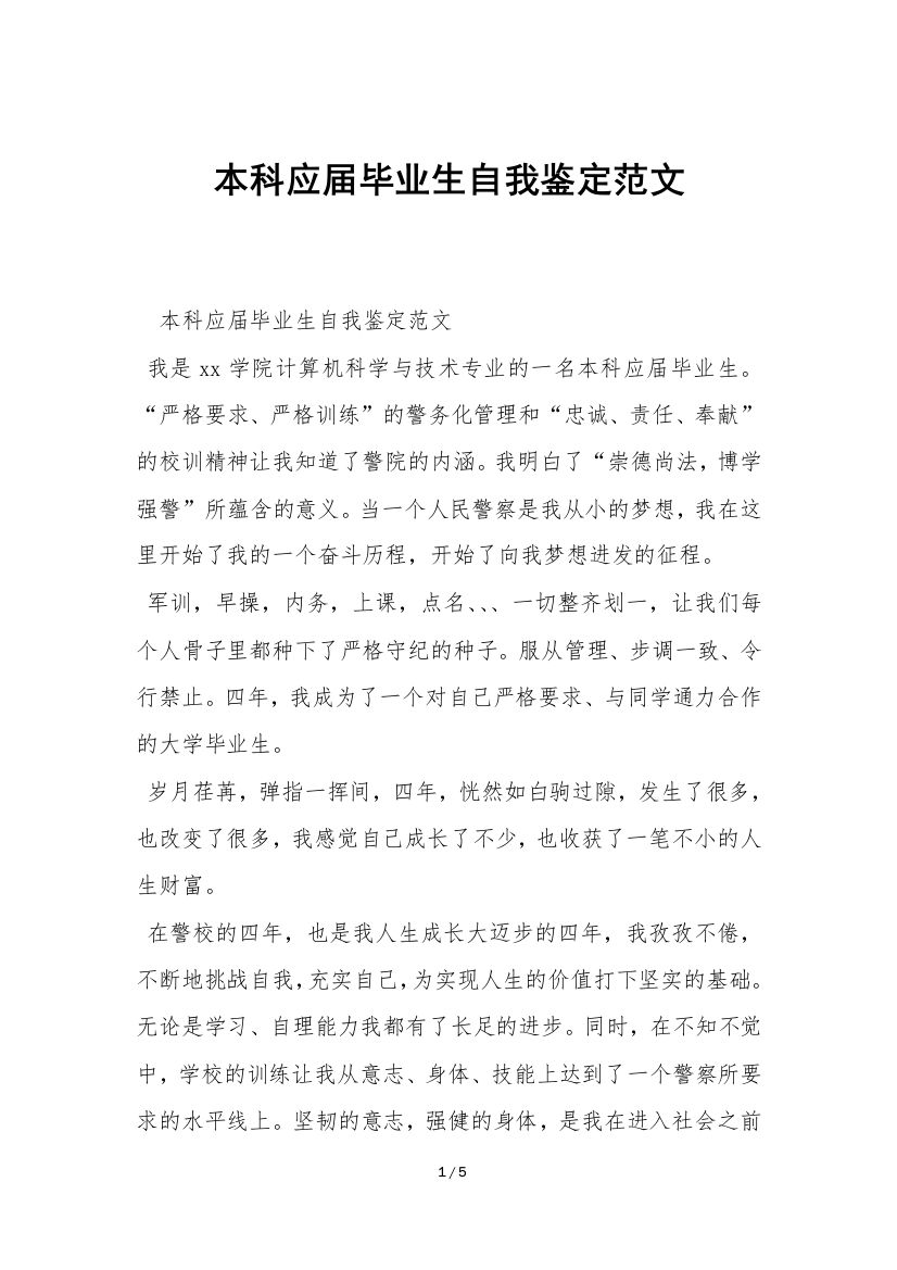 本科应届毕业生自我鉴定范文-