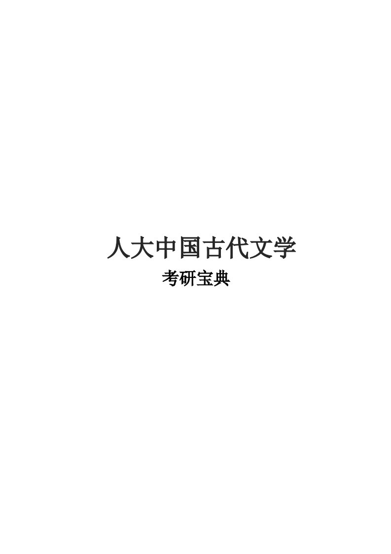 2021人大中国古代文学考研真题经验参考书