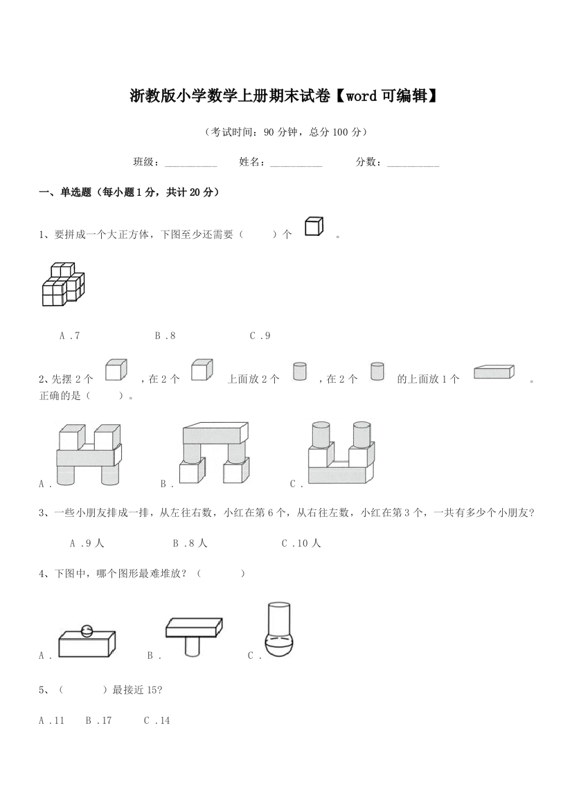 2021年一年级上半学期浙教版小学数学上册期末试卷