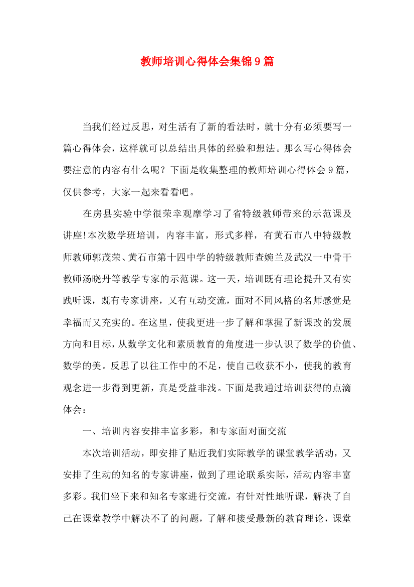 教师培训心得体会集锦9篇（二）